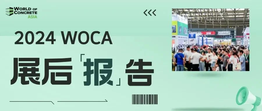 2024WOCA展后报告：海外买家增长108%，创历史新高