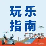 成都Local玩乐指南Vol.2｜跟着车展游成都（含超多福利）