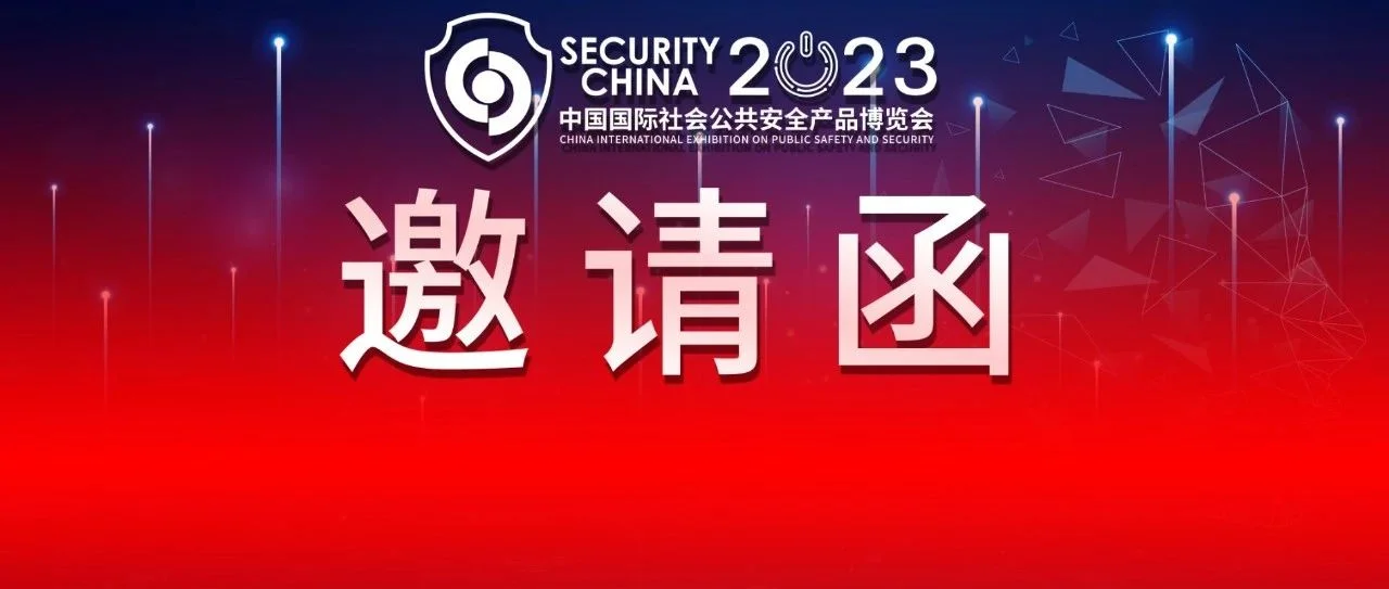 第十六届（2023）安博会正式“邀请函”发出，恭迎全球安防同仁莅临参观，共享盛会