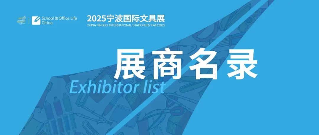 重磅发布！2025宁波国际文具展1687家参展商名录大公开！