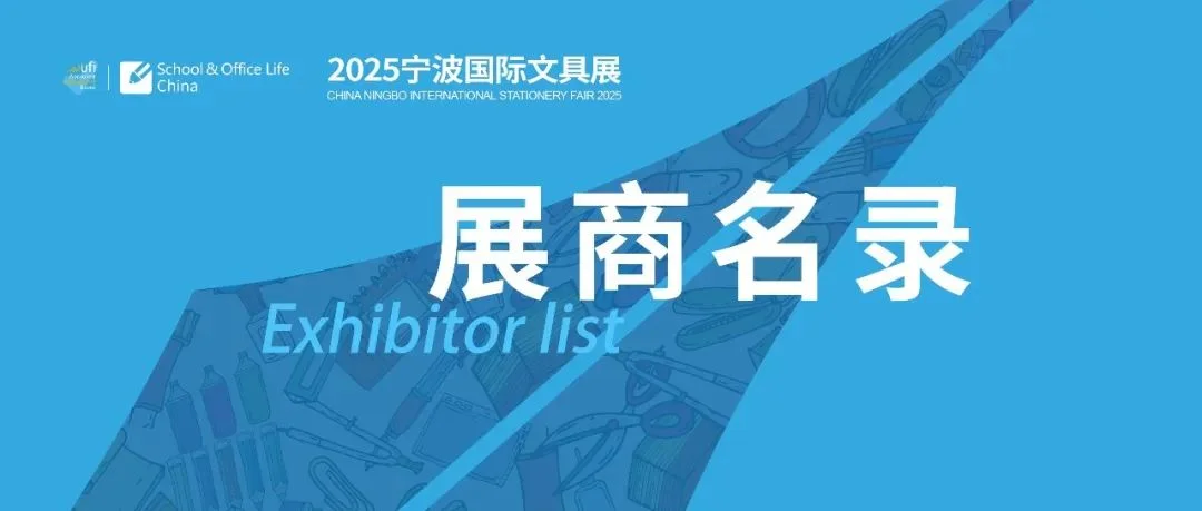 重磅发布！2025宁波国际文具展1687家参展商名录大公开！