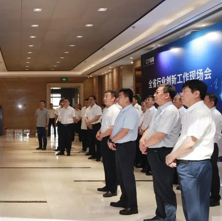 展创新风华 奏科技强音——辽宁省局（公司）科技创新工作现场会综述