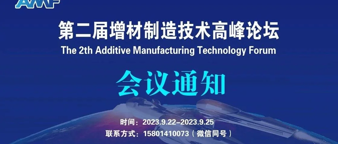 重要通知||最后10天，“第二届增材制造技术高峰论坛宣讲报告征集”截止