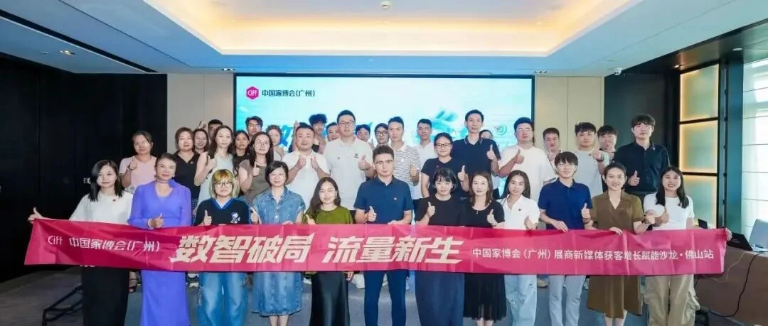 CIFF广州 | 家居流量突围正当时！展商新媒体获客增长赋能沙龙，以数智破局启流量新生