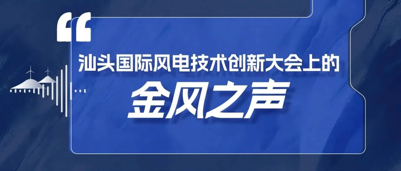 汕头国际风电技术创新大会上的金风之声