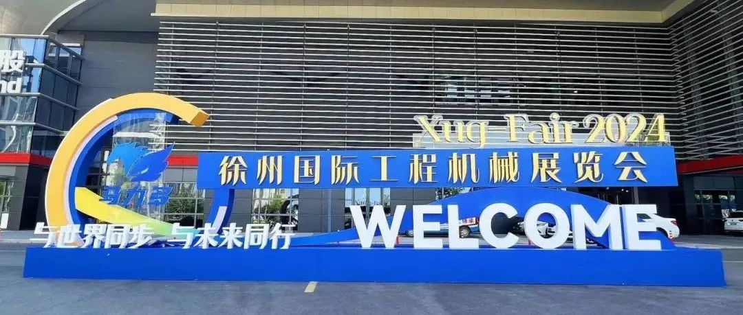 重要通知！“2024徐州工程机械展”今日盛大开幕，现场展位图最新展示、门票预定通道持续开启中