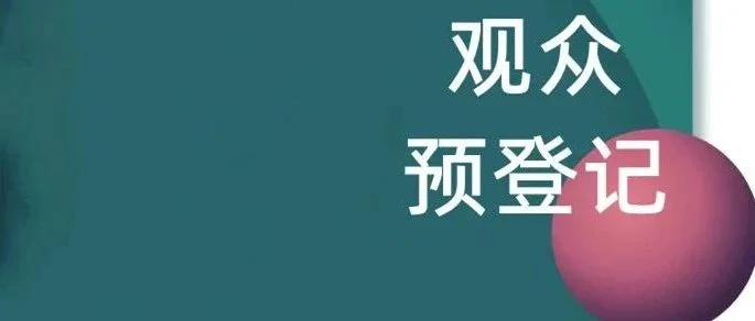 PH Value 春夏   “一码”在手，畅行展会