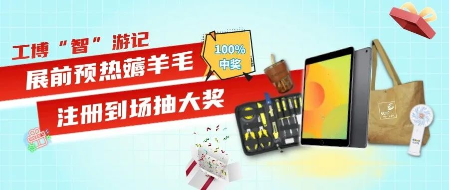 逛展薅羊毛! 即刻注册，好运来袭，请接住！