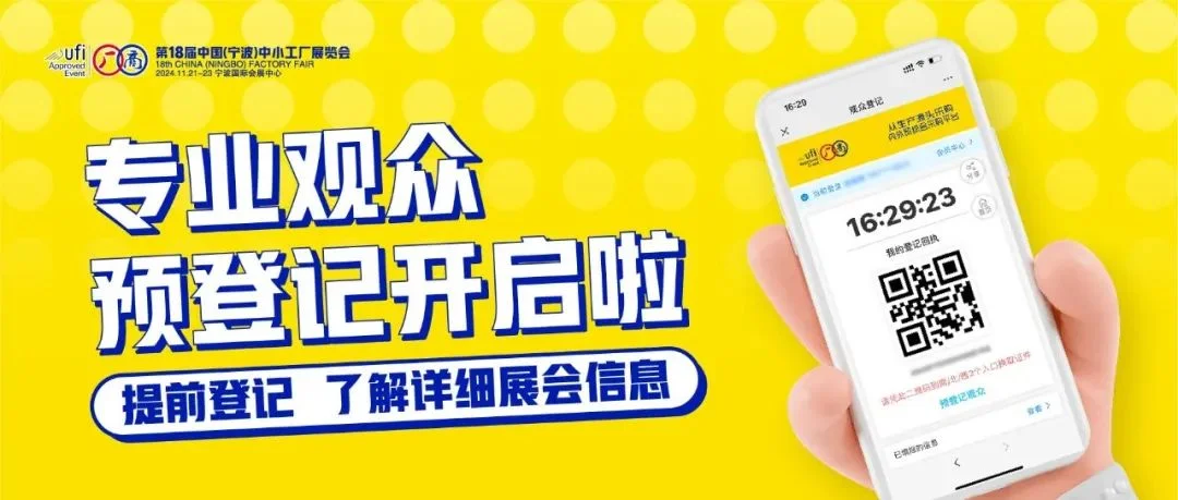 相聚宁波，再度启程 | 第18届中小工厂展预登记火热开启！