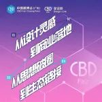 CBD 广州 | “星设联”展期亮点速递上篇：4大设计策展+超20场设计论坛！解码设计生态新势能
