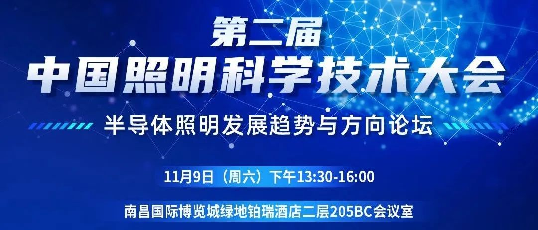 中国照明科学技术大会专题论坛——半导体照明发展趋势与方向论坛与您相约江西南昌