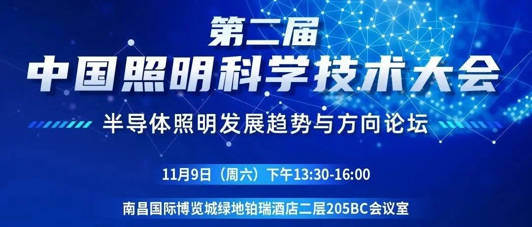 中国照明科学技术大会专题论坛——半导体照明发展趋势与方向论坛与您相约江西南昌