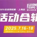 7.16-18展期活动全列表 | 中国授权业论坛、中国授权业大奖颁奖典礼、IP狂欢大巡游、合作伙伴大会、熊爪咖啡公益快闪...