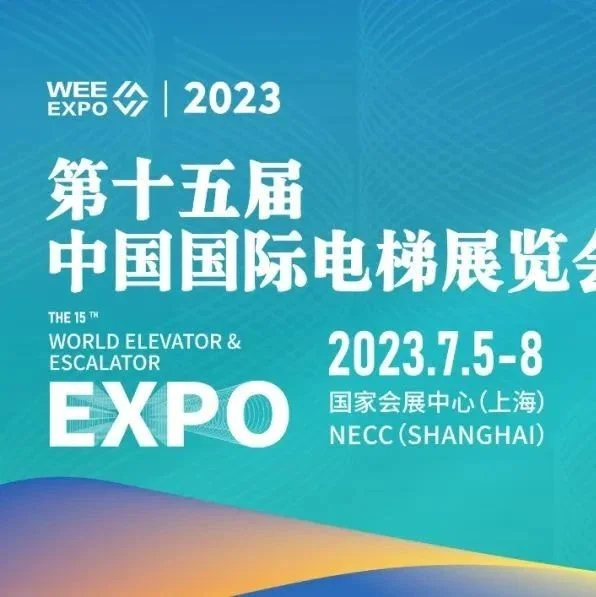 今年中国国际电梯展，热点预测！