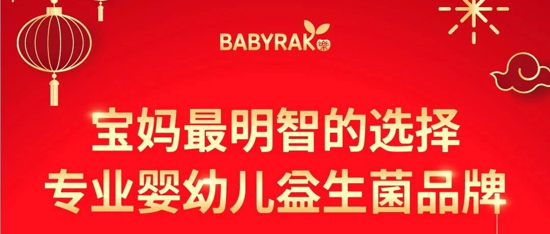 参展爆品 BABYRAK益生菌，宝妈最明智的选择