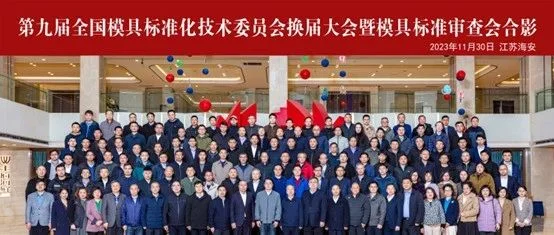 第九届全国模具标准化技术委员会换届大会在江苏海安顺利召开