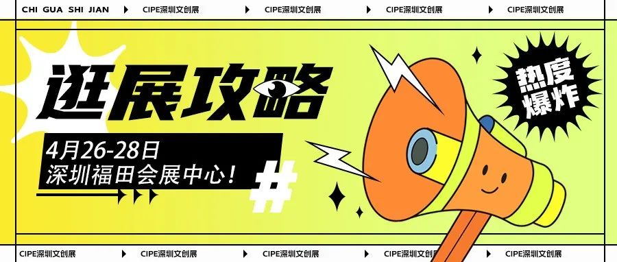 终极版逛展攻略来了！CIPE深圳文创展如何进场？展馆怎么走？看这篇就够了！