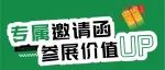 展商福利 | 专属邀请函，参展价值UP！速领，引爆展位流量！