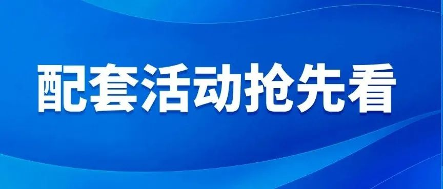 配套活动抢先看｜2024外资企业融入双循环主题论坛——新质生产力与可持续发展