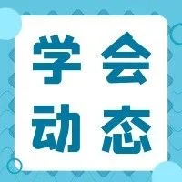 【学会动态】第100期成功召开-高性能金属基复合材料设计与制备学术研讨会