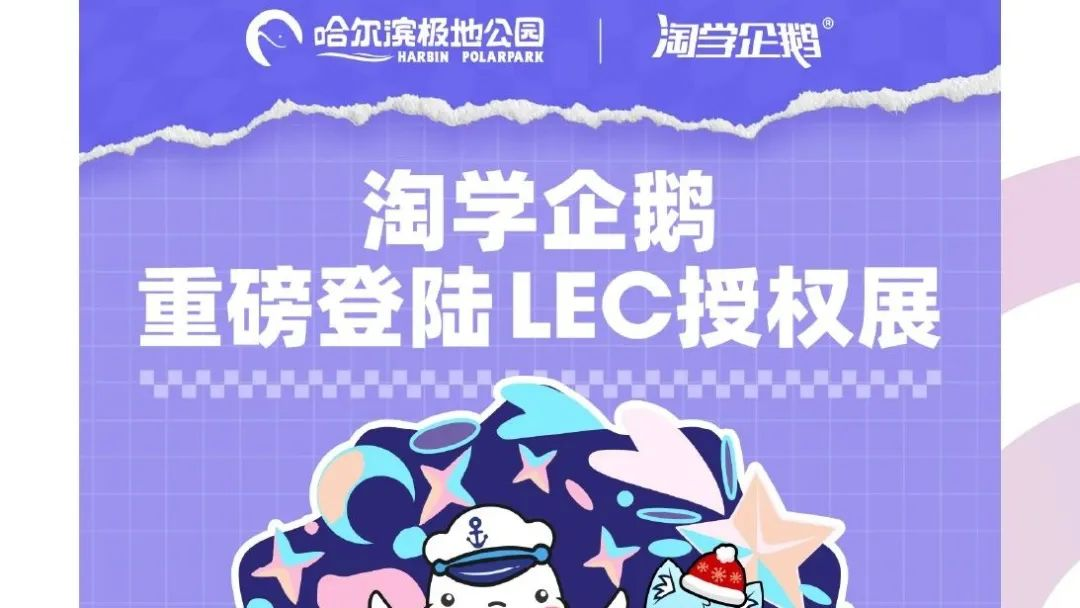 倒计时13天！哈尔滨极地公园、极梦岛、环鹰时代@你：gogogo出发一起去逛2025全球授权展・上海站！