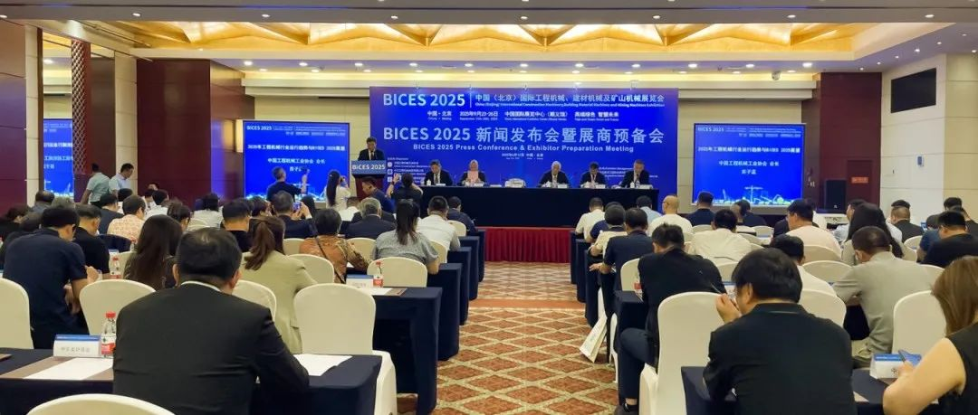 BICES 2025北京工程机械展新闻发布会暨展商预备会在京隆重召开