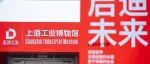 精彩回顾 | 工业无界，未来无限：上海工业博物馆展品征集走进中国国际工业博览会