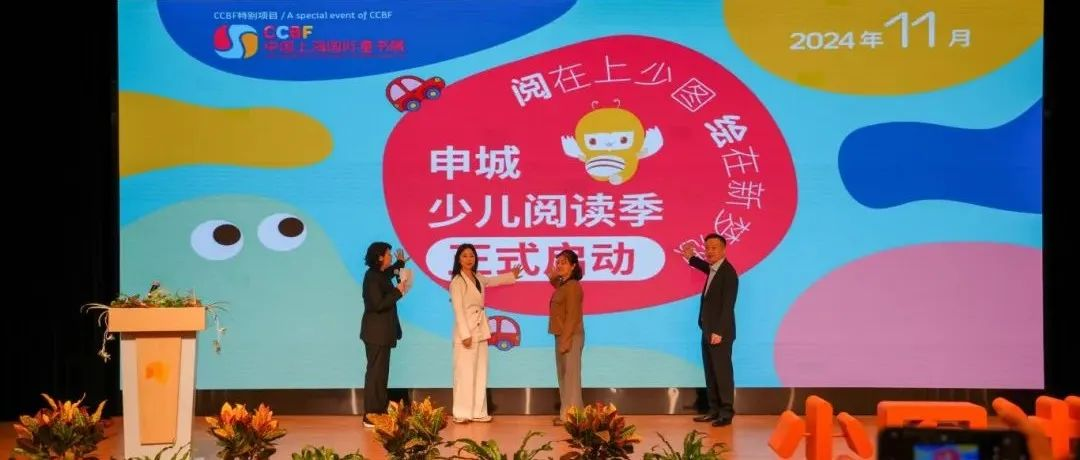徜徉中外童书精品，共筑儿童梦想未来 ——2024中国上海国际童书展即将启幕
