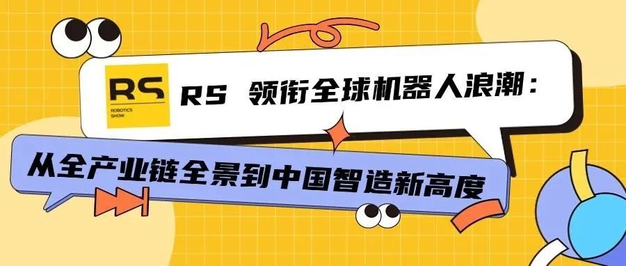 全球三大机器人展：德国慕尼黑机器人展（automatica） 中国工博会机器人展（RS） 日本东京机器人展(iREX)
