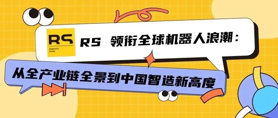 全球三大机器人展：德国慕尼黑机器人展（automatica） 中国工博会机器人展（RS） 日本东京机器人展(iREX)