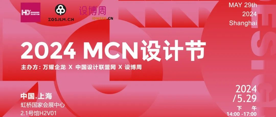 设计狂欢，互联世界 | HD+ Asia 2024联合打造「MCN设计节」