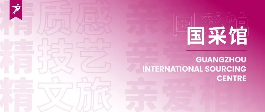 精！精！精！2025广州设计周展会「国采馆」超有新意！