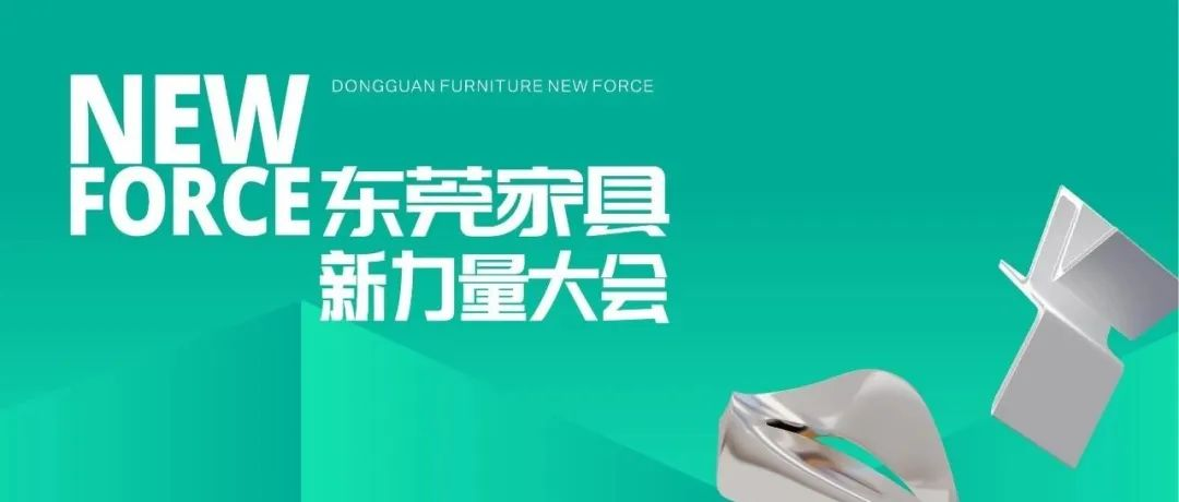 四项重磅升级！东莞家具新力量展8月再启程！