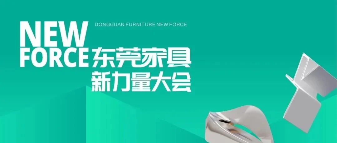四项重磅升级！东莞家具新力量展8月再启程！