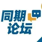 同期论坛 | 【玻璃基板推动chiplet产业发展高峰论坛】议程公布