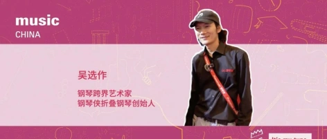 乐展大咖说｜吴选作：用音乐连接世界，用创意赋能音乐发展的无限可能