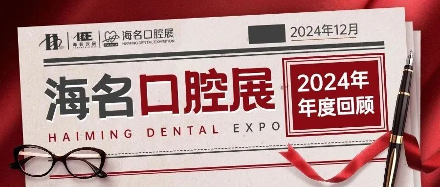 2024海名口腔展大事记：不忘初心，砥砺前行！