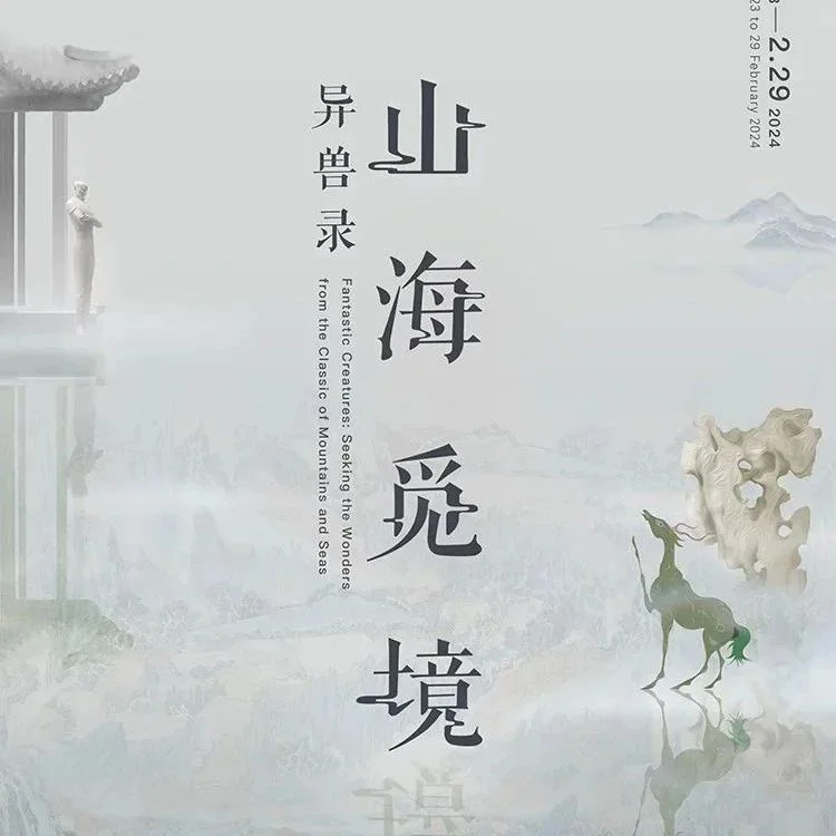 到南池子美术馆看当代艺术里的《山海经》异兽