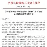 关于邀请参加2025年越南工程机械、矿山机械及运输车辆展览会的通知（Contech Vietnam 2025）