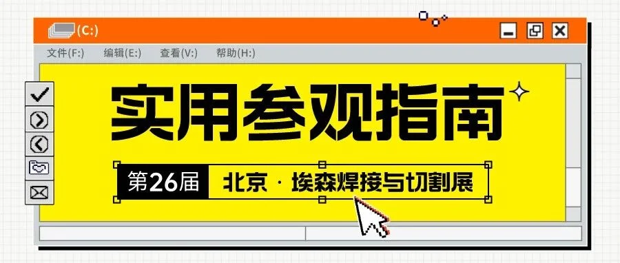 第26届北京埃森焊接展实用参观指南