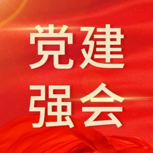 【党建强会】为加快形成新质生产力注入科技创新力量