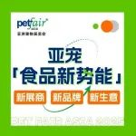 探营亚宠展“舌尖”专区 | 食品新势能参展阵容首度揭秘（下）
