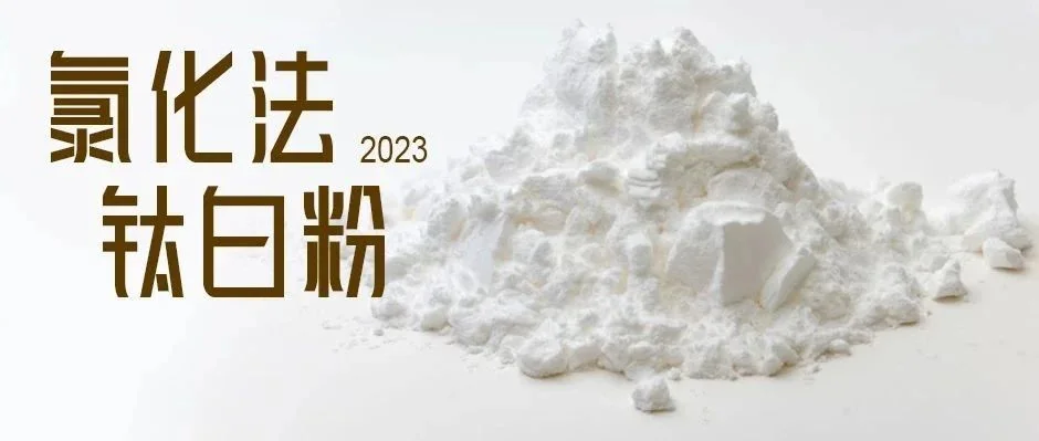 氯化法钛白粉生产工艺研究进展