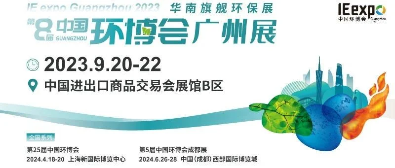 广州环博会邀您打卡华南环保人年度必赴的产业盛会