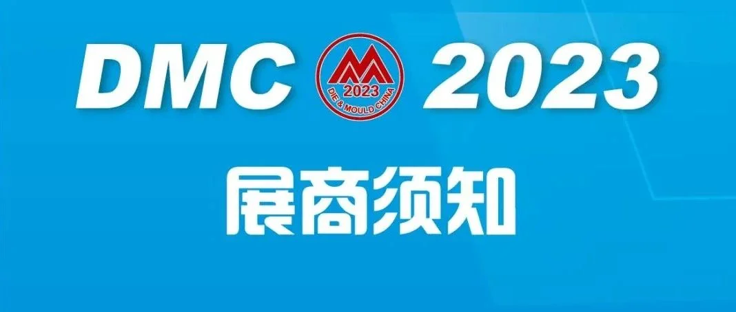 DMC2023展商进馆须知！