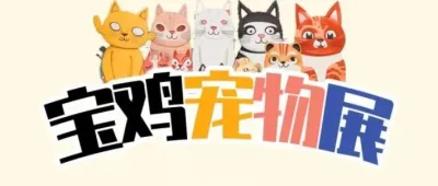 叮~您有一份西宠展（宝鸡站）参展指南待查收~