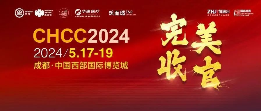 CMEF兄弟展丨全国医院建设大会CHCC2024于成都西部博览城完美收官！2025火热招展中
