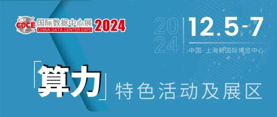 赋能AI时代数智未来，CDCE数据中心展同期算力系列活动精彩抢先看！