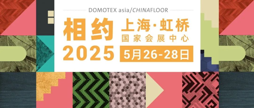 2025亚太地材行业旗舰展，5月上海续写精彩