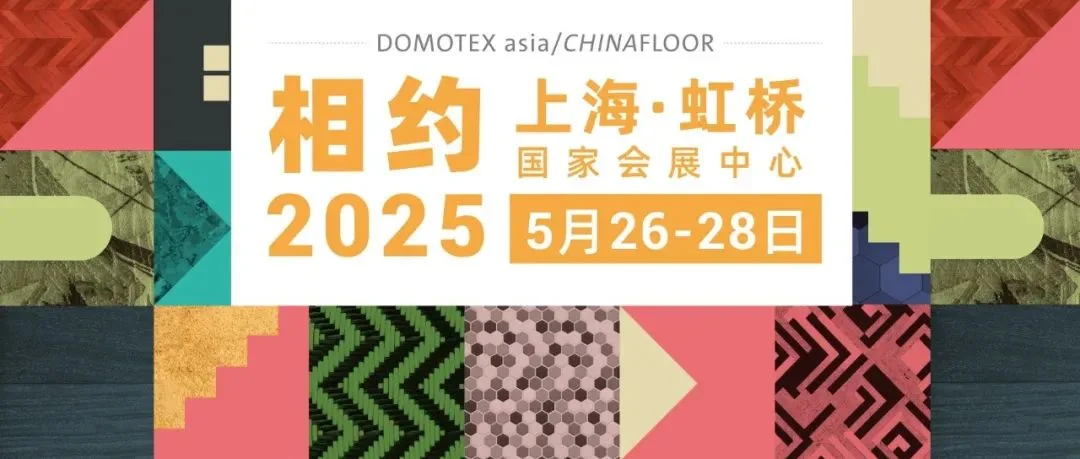 2025亚太地材行业旗舰展，5月上海续写精彩